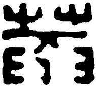 庵,蔣仁 ,書法字典